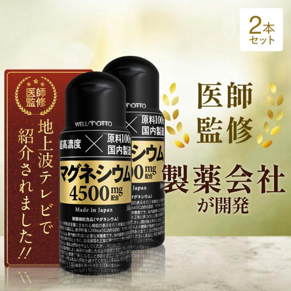 マグネシウム サプリ 4500mg×2個【モンド金賞/医師監修】 超高濃度マグネシウム 4500mg 液体 塩化マグネシウム 栄養機能食品 テレビで紹介 50ml