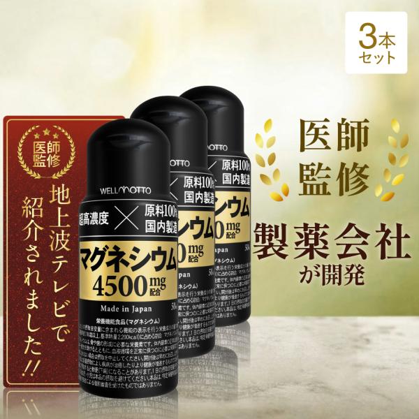 マグネシウム サプリ 4500mg×3個【モンド金賞/医師監修】 超高濃度マグネシウム 4500mg 液体 塩化マグネシウム 栄養機能食品 テレビで紹介 50ml