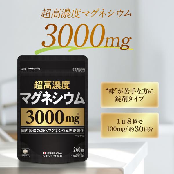 マグネシウム サプリ 3000mg【医師監修/製薬会社が開発】 超高濃度マグネシウム 国内製造の 塩化マグネシウム 錠剤タイプ マグネシウム サプリメント 240粒