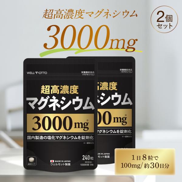 マグネシウム サプリ 3000mg×2袋【医師監修/製薬会社が開発】 超高濃度マグネシウム 国内製造の 塩化マグネシウム 錠剤タイプ マグネシウム サプリメント 240粒
