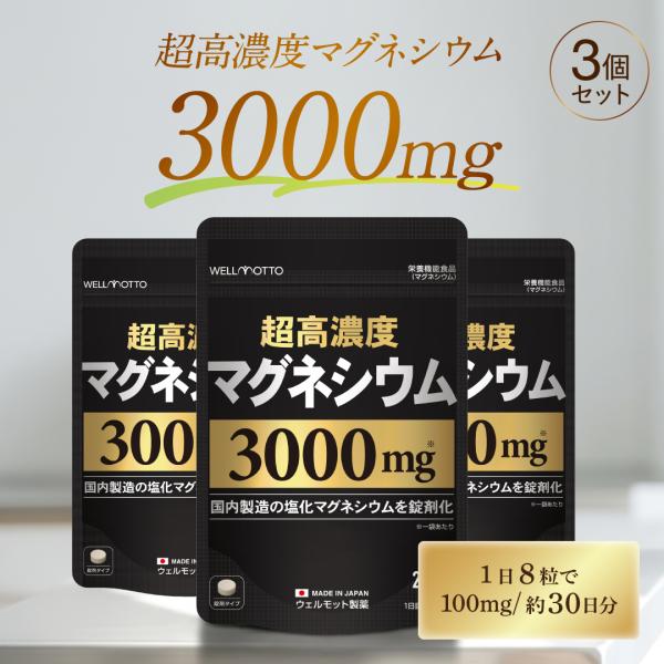 マグネシウム サプリ 3000mg×3袋【医師監修/製薬会社が開発】 超高濃度マグネシウム 国内製造の 塩化マグネシウム 錠剤タイプ マグネシウム サプリメント 240粒
