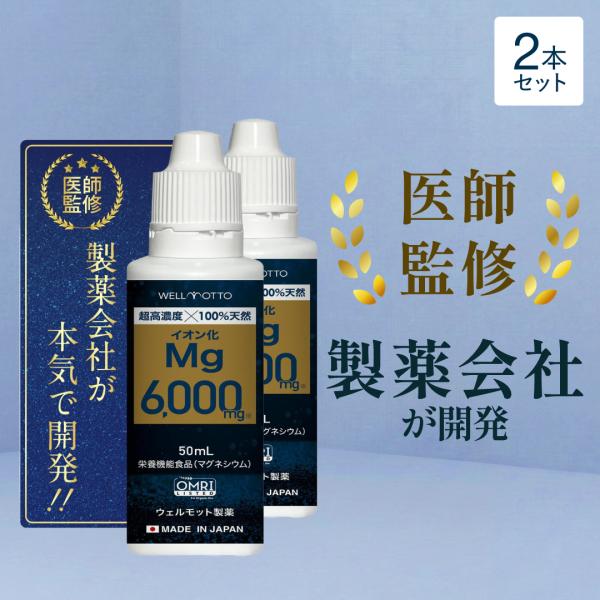 マグネシウム サプリ 6000mg×2個【医師監修/製薬会社開発】 超高濃度マグネシウム 6000mg 液体 塩化マグネシウム イオン化 栄養機能食品 無添加 50ml