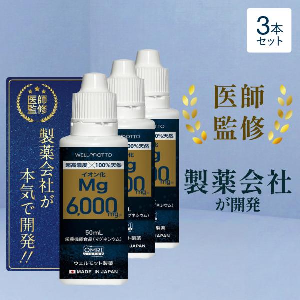 マグネシウム サプリ 6000mg×3個【医師監修/製薬会社開発】 超高濃度マグネシウム 6000mg 液体 塩化マグネシウム イオン化 栄養機能食品 無添加 50ml