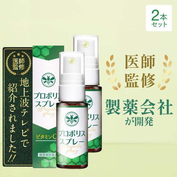 プロポリススプレー×2本 【医師監修/製薬会社開発】 プロポリス サプリ ビタミンC スプレー モンドセレクション受賞 テレビで紹介 のどケア 20ml