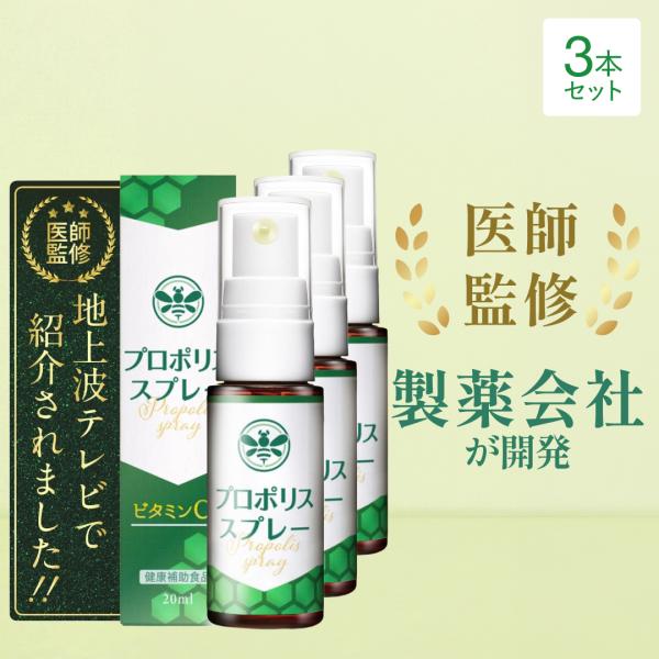 プロポリススプレー×3本 【医師監修/製薬会社開発】 プロポリス サプリ ビタミンC スプレー モンドセレクション受賞 テレビで紹介 のどケア 20ml