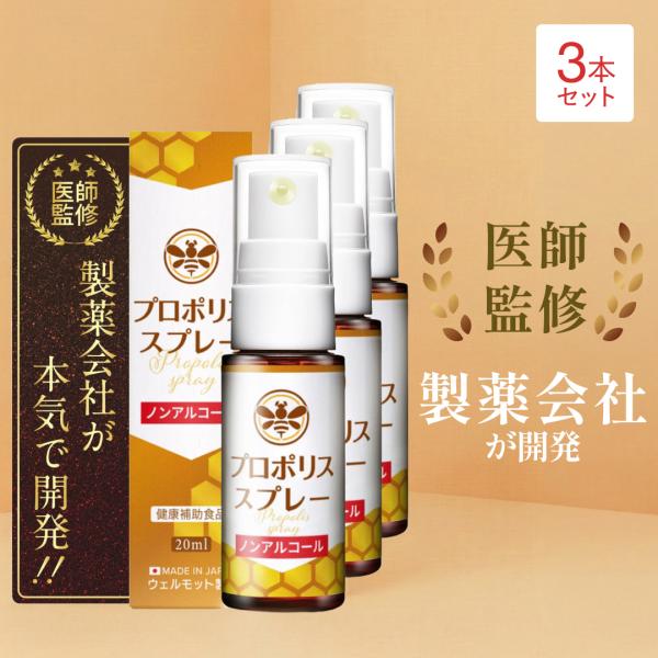 プロポリススプレー ノンアルコール×3本 【医師監修/製薬会社開発】 ノンアルコール アルコールフリー カミツレエキス はちみつ 低刺激 お子様 ビタミンC 20ml