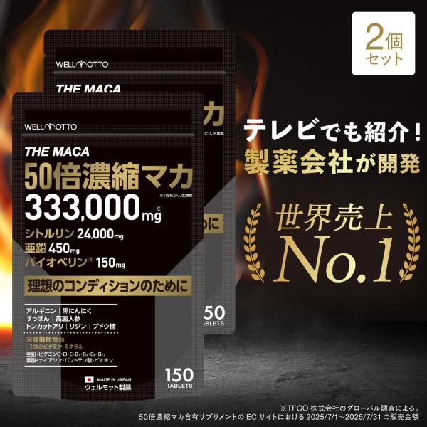 マカ 50倍濃縮 サプリ×2袋【世界売上No1/医師監修】 50倍濃縮 33万mg 亜鉛 シトルリン 黒マカ 栄養機能食品 テレビで紹介 無添加 国産 150粒