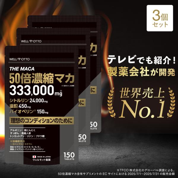 マカ 50倍濃縮 サプリ×3袋 【世界売上No1/医師監修】 50倍濃縮 33万mg 亜鉛 シトルリン 黒マカ 栄養機能食品 テレビで紹介 無添加 国産 150粒