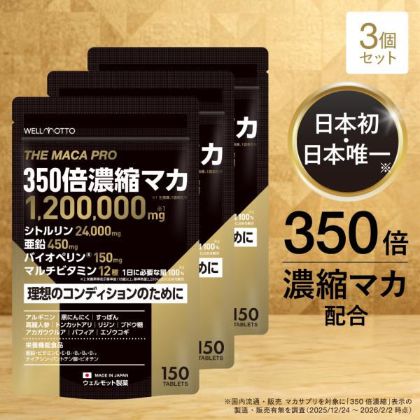 マカ 350倍濃縮 サプリ×3袋【日本初・医師監修】 350倍濃縮マカ 120万mg 亜鉛 シトルリン マルチビタミン 栄養機能食品 テレビで紹介 無添加