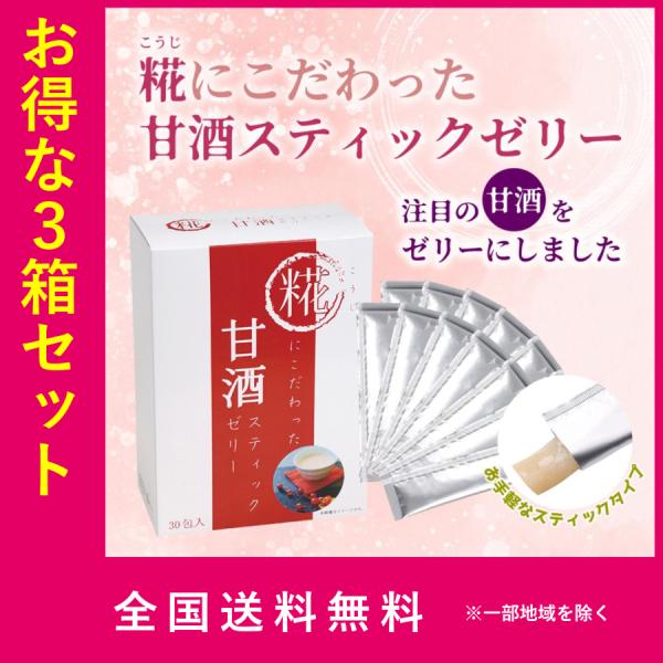≪お得な３個セット≫糀にこだわった甘酒スティックゼリー 15g×30包 ノンアルコール 個包装 15g×30包 1箱 行動食 災害食 オフィス おやつ スポーツ