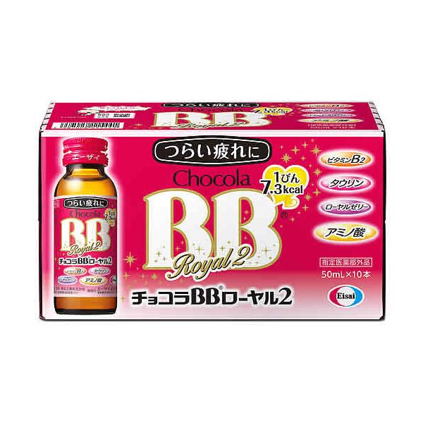 他サイト： エーザイ チョコラBBローヤル2 (50ml×10本パック)　【指定医薬部外品】の商品画像