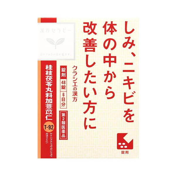 【第2類医薬品】クラシエ薬品 漢方セラピー 桂枝茯苓丸料加ヨク苡仁エキス錠 (48錠) 6日分 ケイシブクリョウガンリョウカヨクイニン しみ にきび　【漢方薬】【売れ筋】