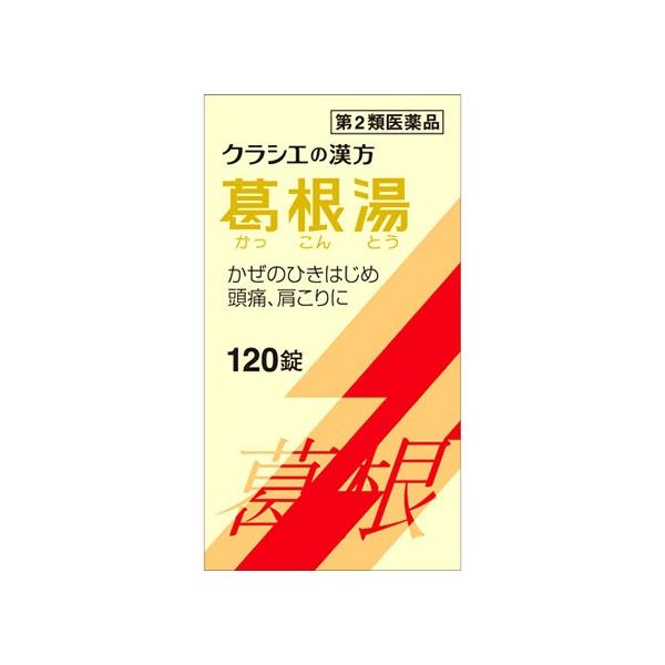 【第2類医薬品】クラシエ薬品 葛根湯エキス錠クラシエ (120錠) 葛根湯 かっこんとう　※本商品は医薬品となります。ご購入にあたっては必ずPC版にて商品内容をご確認のうえご購入ください。※お買い上げいただける個数は5個までです【漢方薬】【...