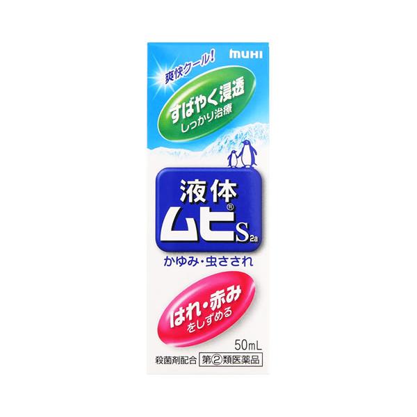 【第(2)類医薬品】池田模範堂 液体ムヒS2a (50mL) かゆみ 虫さされ　※本商品は医薬品となります。ご購入にあたっては必ずPC版にて商品内容をご確認のうえご購入ください。※お買い上げいただける個数は5個までです