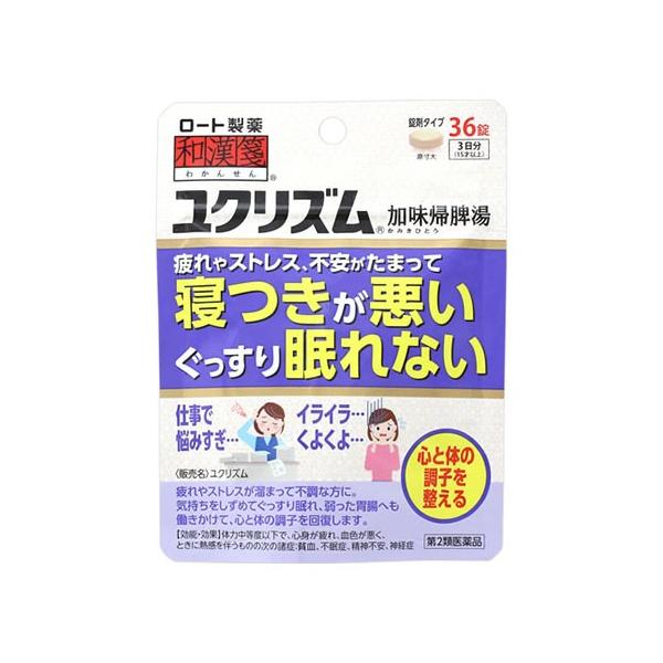【第2類医薬品】ロート製薬 和漢箋 ユクリズム (36錠) 加味帰脾湯 かみきひとう 貧血 不眠症 漢方薬 わかんせん
