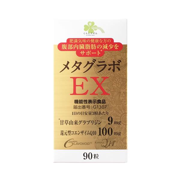 くらしリズム　メタグラボ EX サプリメント 90粒　3個セット wellness-web_10154269
