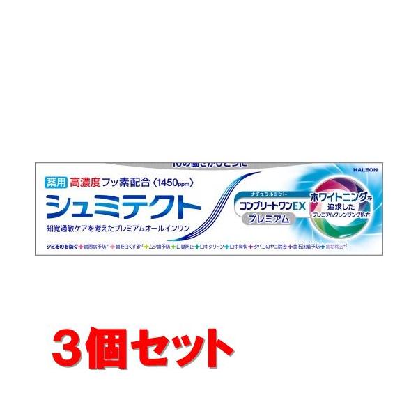 《セット販売》　Haleon 薬用シュミテクト コンプリートワンEX プレミアム ナチュラルミント 1450ppm (90g)×3個セット