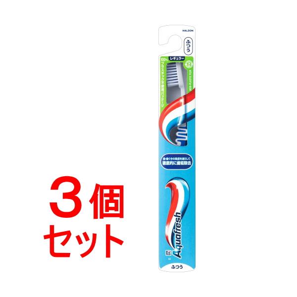 《セット販売》　Haleon アクアフレッシュ ハブラシ ふつう (1本)×3個セット 大人用 歯ブラシ