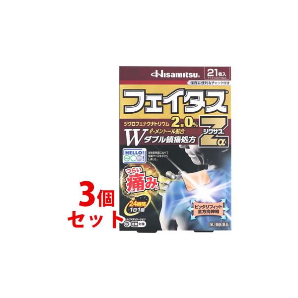 【第2類医薬品】【在庫処分】《セット販売》　久光製薬 フェイタスＺαジクサス (21枚)×3個セット　【セルフメディケーション税制対象商品】
