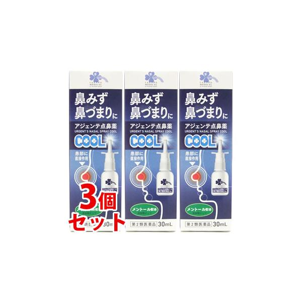 【第2類医薬品】《セット販売》　くらしリズム メディカル アジェンテ点鼻薬 クール (30mL)×3個セット　【セルフメディケーション税制対象商品】　送料無料