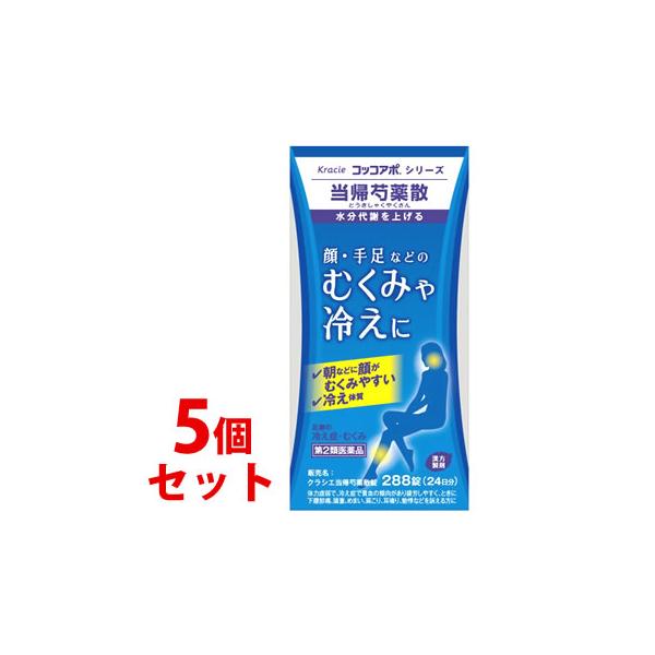 【第2類医薬品】《セット販売》　クラシエ薬品 クラシエ当帰芍薬散錠 24日分 (288錠)×5個セット 足腰の冷え性 むくみ 貧血