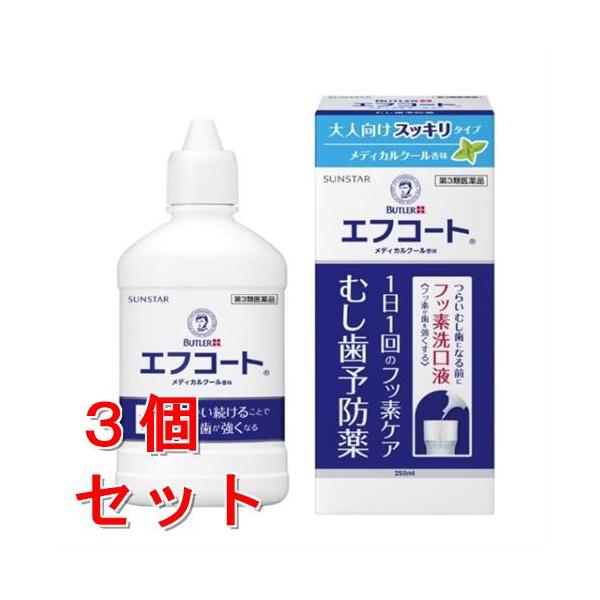【第3類医薬品】《セット販売》　サンスター エフコート メディカルクール香味 (250mL)×3個 むし歯予防薬 洗口液　