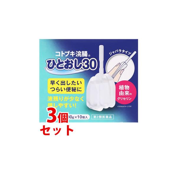 【第2類医薬品】《セット販売》　ムネ製薬 コトブキ浣腸ひとおし (30g×10個)×3個セット
