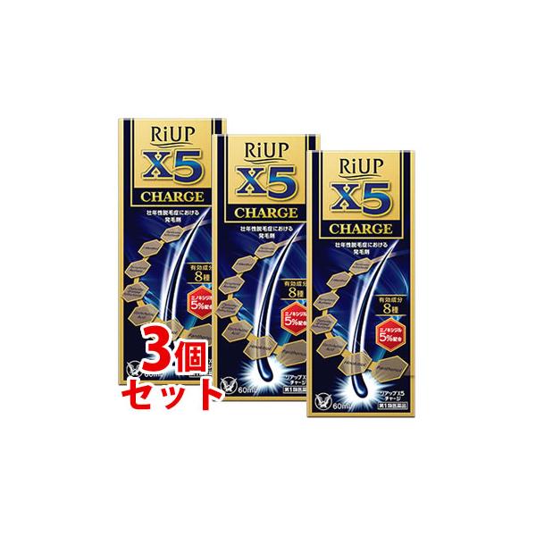 【第1類医薬品】《セット販売》　大正製薬 リアップX5 チャージ (60mL)×3個セット 壮年性脱毛症 発毛剤 ミノキシジル5％