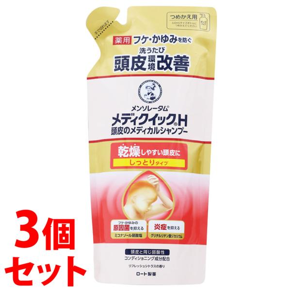 《セット販売》　ロート製薬 メンソレータム メディクイックH 頭皮のメディカルシャンプー しっとり つめかえ用 (280mL)×3個 詰め替え 医薬部外品 送料無料