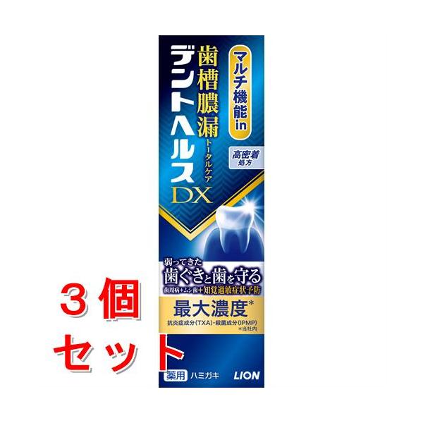 《セット販売》　ライオン デントヘルス 薬用ハミガキDX (85g)×3個セット 歯周病 虫歯 口臭予防　医薬部外品