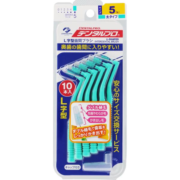 デンタルプロ 歯間ブラシ L字型 サイズ5 L グリーン (10本) 太タイプ