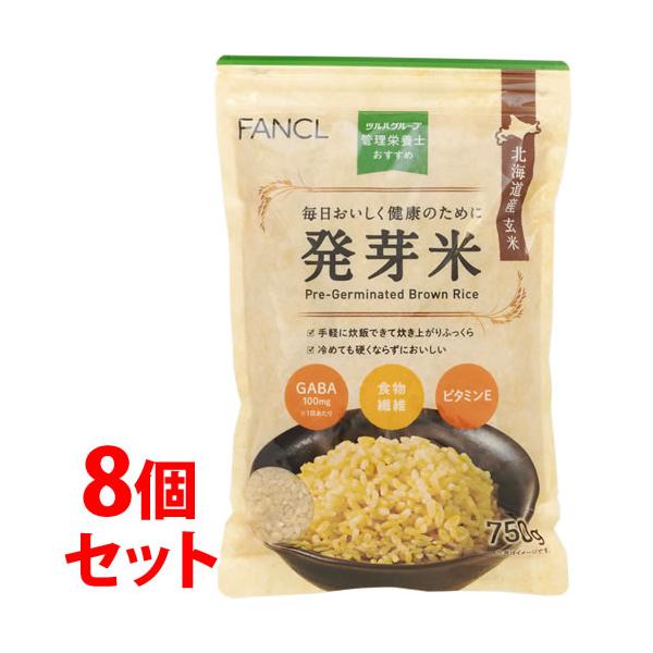 【ツルハグループ限定】《セット販売》ファンケル 管理栄養士おすすめ 発芽米 750g×8袋 6kg 北海道産玄米 GABA 食物繊維 FANCL ※軽減税率対象商品
