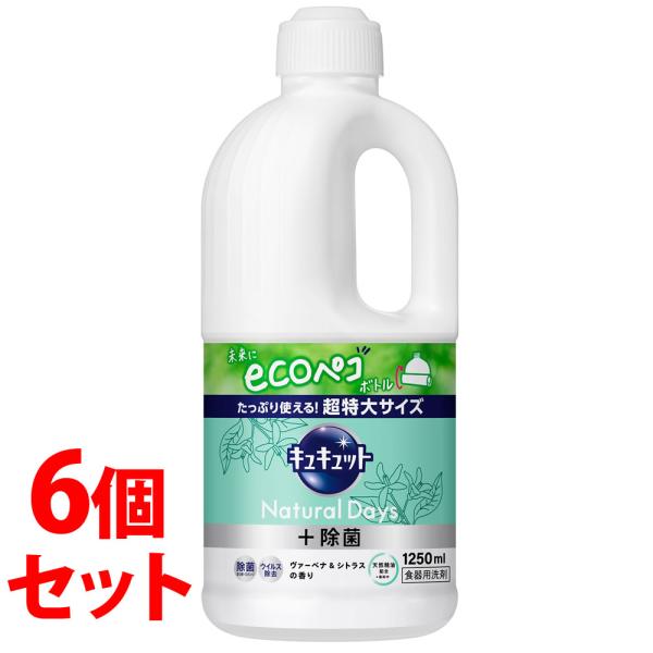 花王 キュキュット Natural Days +除菌 ヴァーベナ&シトラスの香り つめかえ用 1250ml ×6個