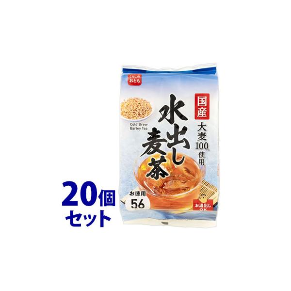 《セット販売》　※ツルハグループ限定※　はくばく くらしのおとも 水出し麦茶 お徳用 (56袋)×20個セット むぎ茶 ノンカフェイン 国産　※軽減税率対象商品