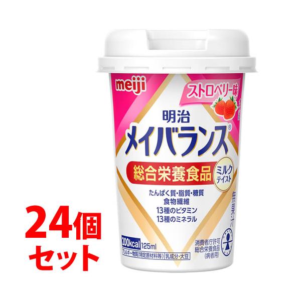 《セット販売》　明治 メイバランス ミニカップ ストロベリー味 (125mL)×24個セット Miniカップ 総合栄養食品 病者用食品　※軽減税率対象商品