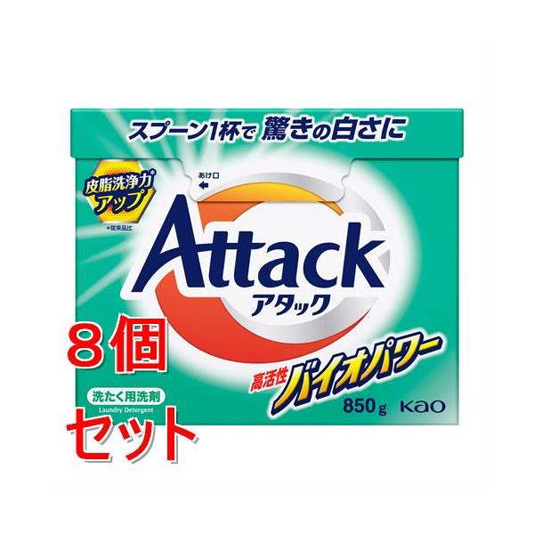 《セット販売》 花王 アタック　高活性バイオパワー　大　８５０ｇ×8個セット