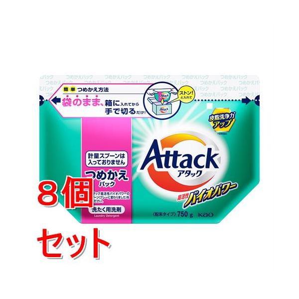 《セット販売》 花王 アタック　高活性バイオパワー　つめかえ用　７５０ｇ×8個セット