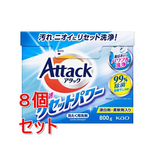 《セット販売》 花王 アタック　高浸透リセットパワー　８００ｇ×8個セット