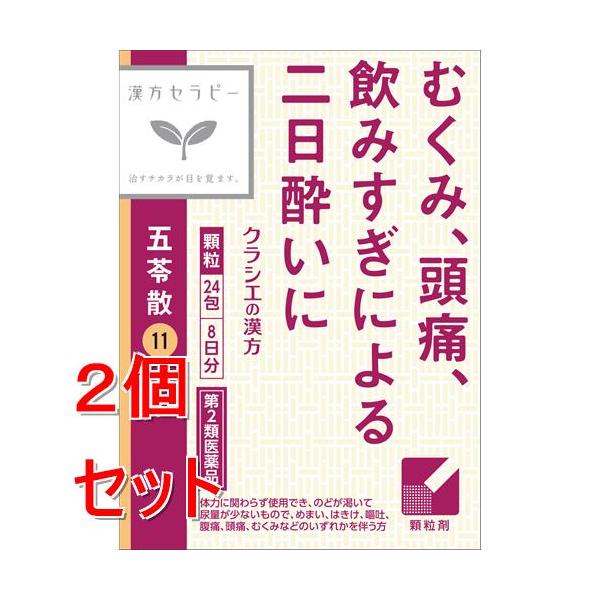 【第2類医薬品】《セット販売》 クラシエ薬品 漢方五苓散料エキス顆粒　(２４包・８日分)×２個セット  むくみ 頭痛 飲みすぎ 二日酔い【送料無料】