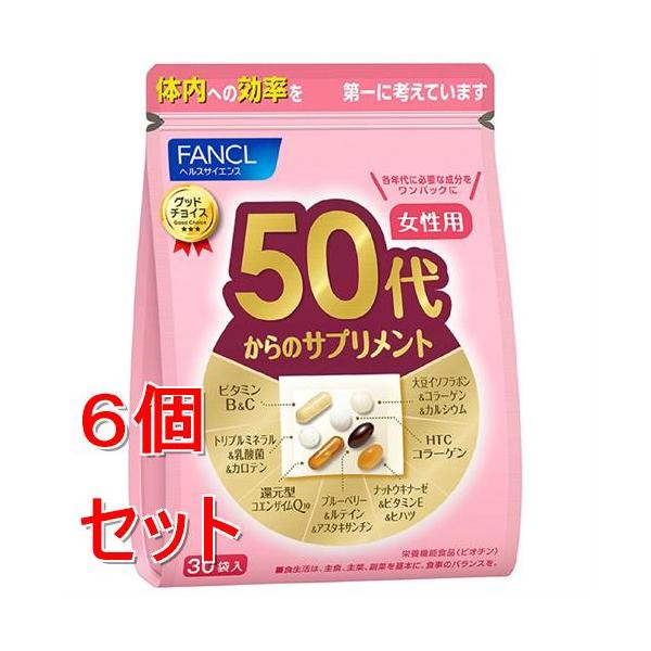 《セット販売》 ファンケル　５０代からのサプリメント　女性用　(７粒×３０袋)×６個セット 栄養機能食品 FANCL ※軽減税率対象商品