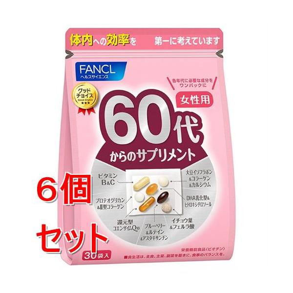 《セット販売》ファンケル　６０代からのサプリメント　女性用　(７粒×３０袋)×６個セット 栄養機能食品 FANCL ※軽減税率対象商品