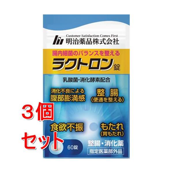《セット販売》 明治薬品 ラクトロン錠　(60錠)×3個セット【指定医薬部外品】