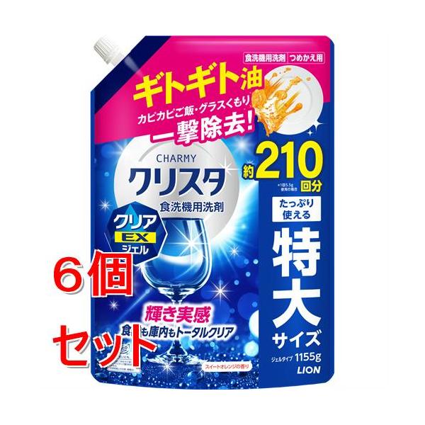 《セット販売》 ライオン CHARMY　クリスタ　クリアEXジェル　詰替　1155G　チャーミー　食洗器用洗剤×6個セット【送料無料】