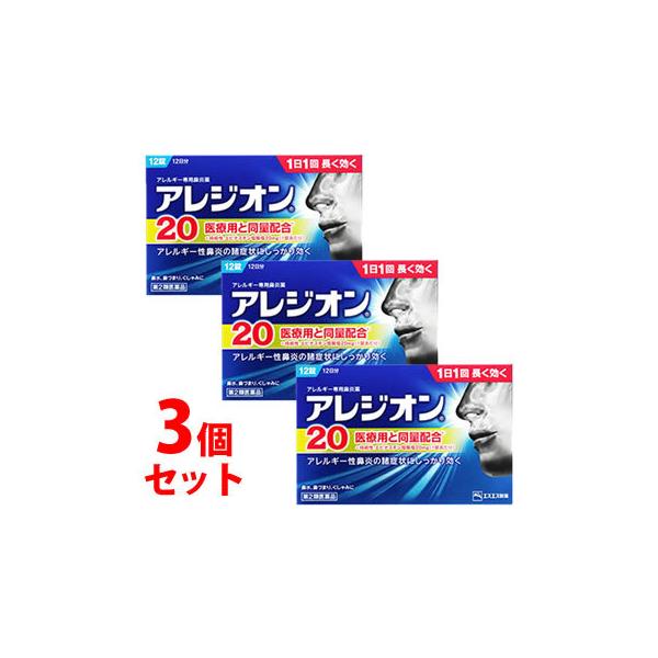 【第2類医薬品】《セット販売》　エスエス製薬　アレジオン20　(12錠)×3個セット　【セルフメディケーション税制対象商品】　アレルギー専用鼻炎薬　※お買い上げいただける個数は5セットまでです　　JANコード：4987300060018　