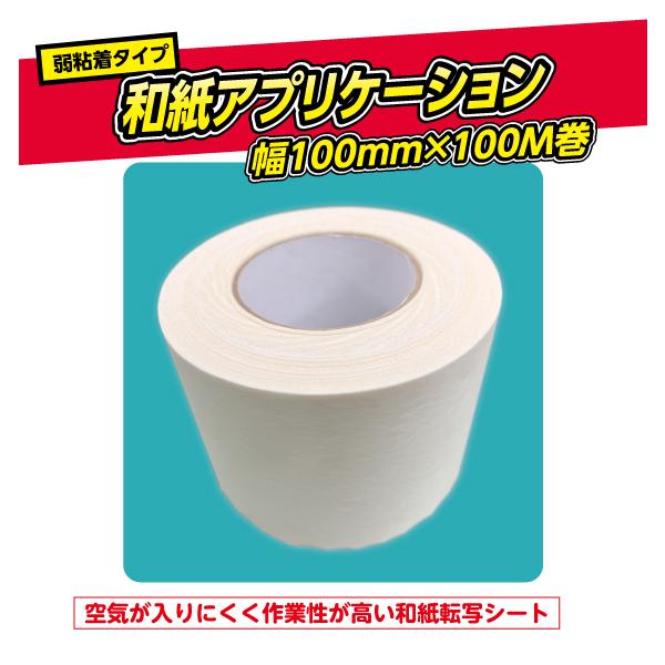 リタックシート 和紙リタック 和紙アプリケーション 100mm幅 100M 弱粘着 カッティングシート 転写用