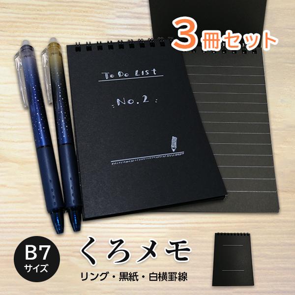 くろメモ B7｜ ブラック メモ帳 手帳 日記 シンプル ラメペン・白ペン