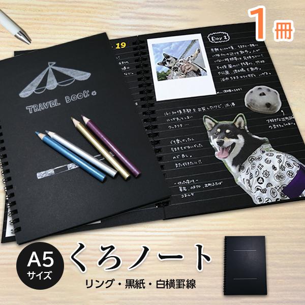 くろノート A5｜ ブラック ノート メモ帳 手帳 日記 シンプル