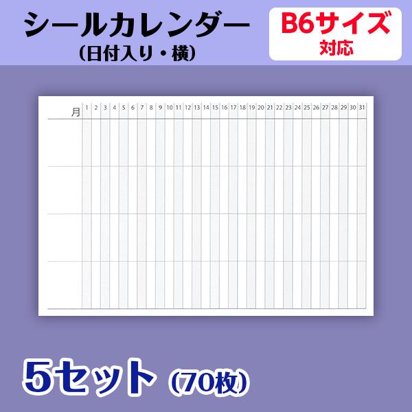 シールカレンダー｜オリジナル 日付入り 横 手帳 B6に1枚・B5に2枚貼れ