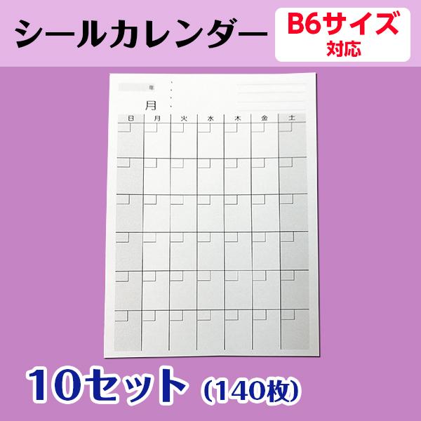 カレンダーシール オリジナル 手帳 B6用 1ヶ月 日曜日始まり プロジェクト管理 試験対策 練習予定 活動記録 10セット140枚 Calenderseal B6 10 ココ Deマンド 通販 Yahoo ショッピング