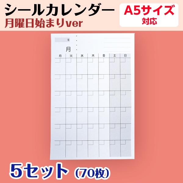 シールカレンダー 月曜日始まり オリジナル 手帳 A5用 1ヶ月 プロジェクト管理 試験対策 練習予定 活動記録 5セット70枚 Calenderseal G A5 5 ココ Deマンド 通販 Yahoo ショッピング